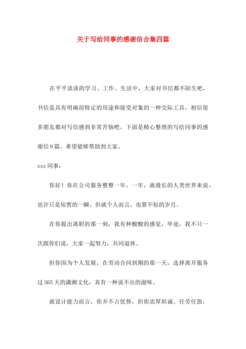 写给同事的感谢信合集四篇_第1页