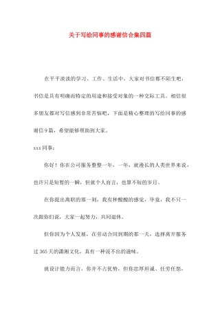 写给同事的感谢信合集四篇