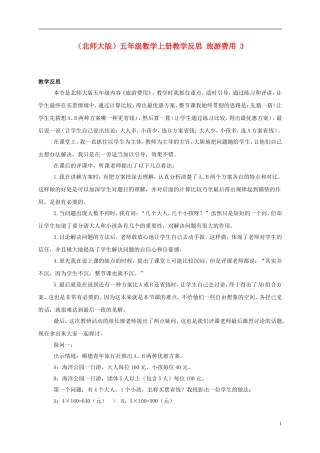 五年级数学上册-旅游费用-3教学反思-北师大版