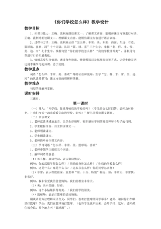 《你们学校怎么样》教学设计