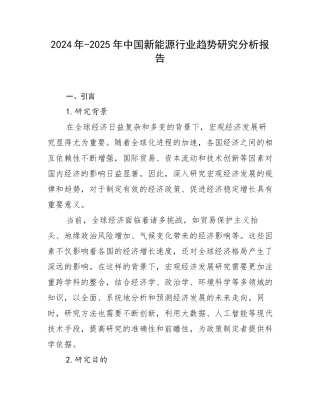 2024年-2025年中国新能源行业趋势研究分析报告