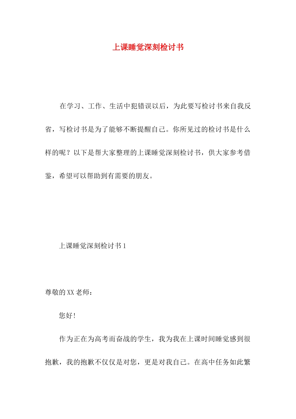 上课睡觉深刻检讨书_第1页