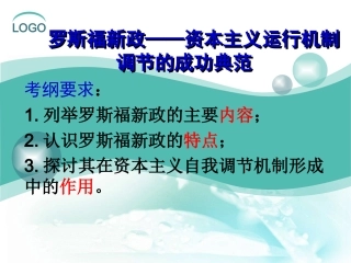 第18课罗斯福新政-(4)