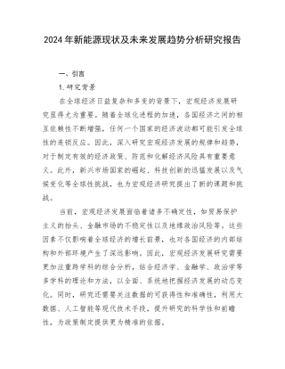 2024年新能源现状及未来发展趋势分析研究报告