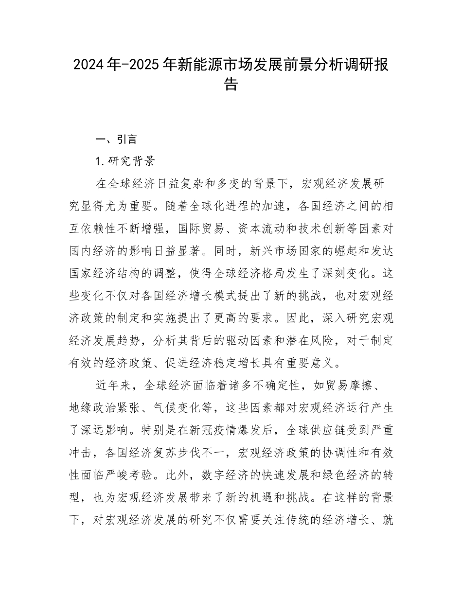 2024年-2025年新能源市场发展前景分析调研报告_第1页