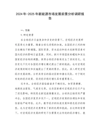 2024年-2025年新能源市场发展前景分析调研报告