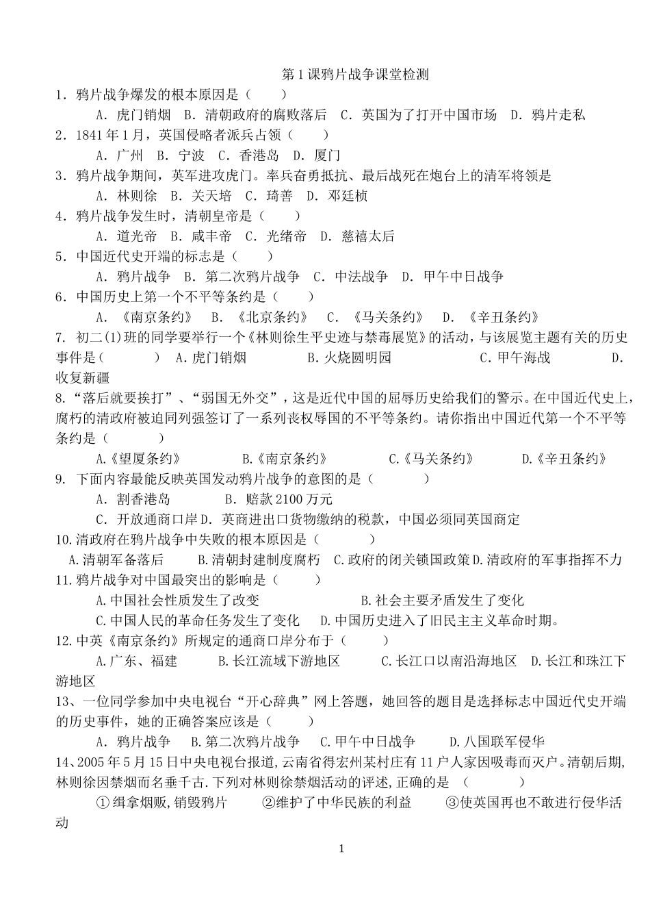 第1课鸦片战争课堂检测_第1页