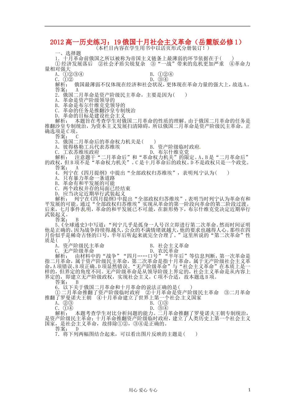 2012高中历史-19俄国十月社会主义革命练习-岳麓版必修1_第1页