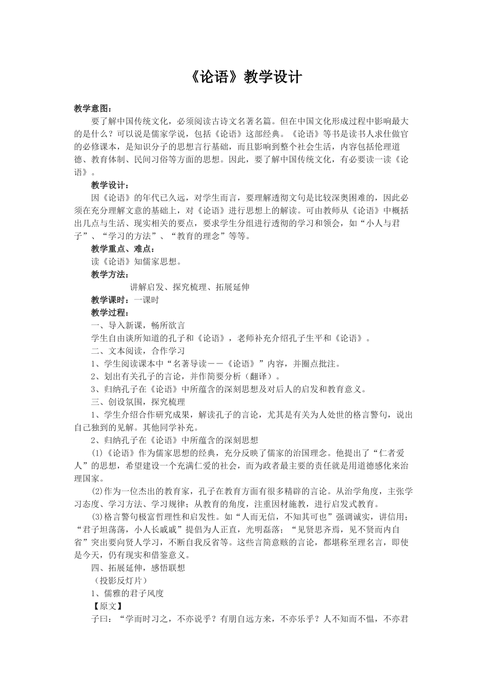 (部编)初中语文人教2011课标版七年级上册论语教学设计-(2)_第1页