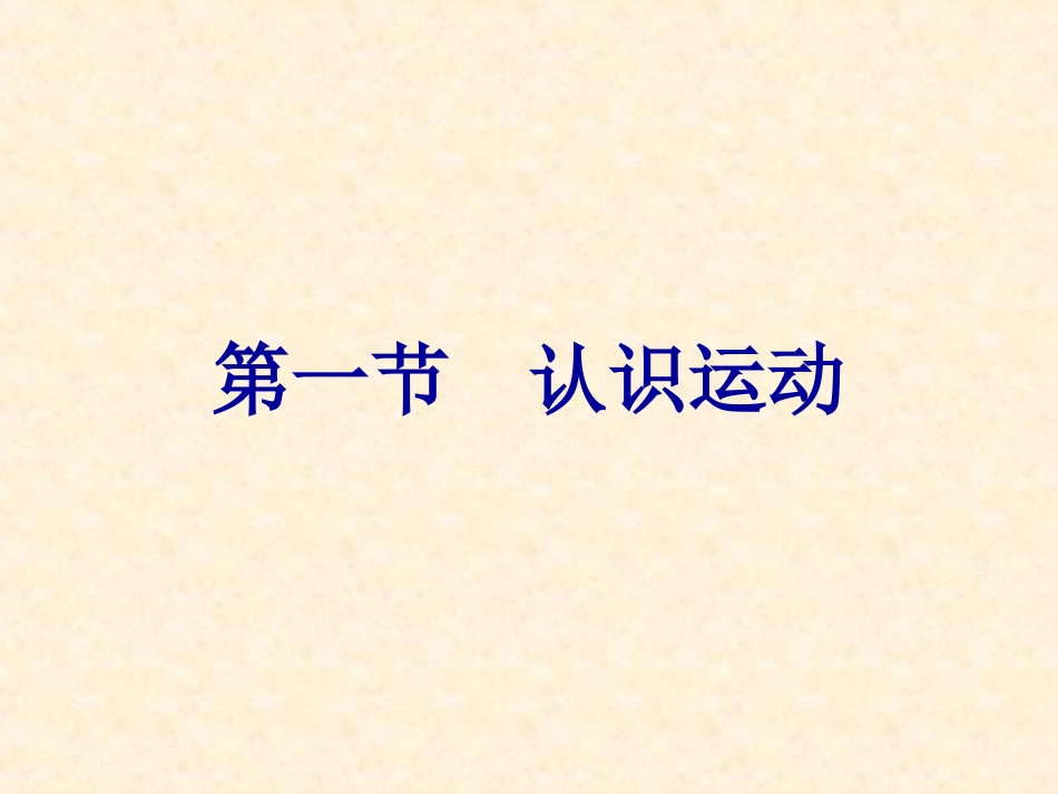 第一节认识运动-(6)_第1页