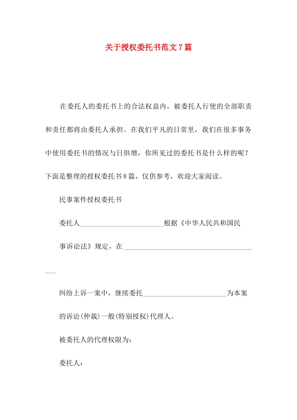 授权委托书范文7篇_第1页