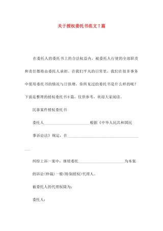授权委托书范文7篇