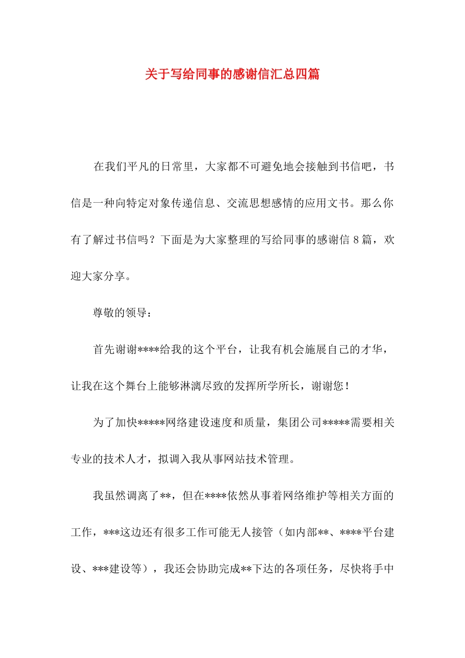 写给同事的感谢信汇总四篇_第1页