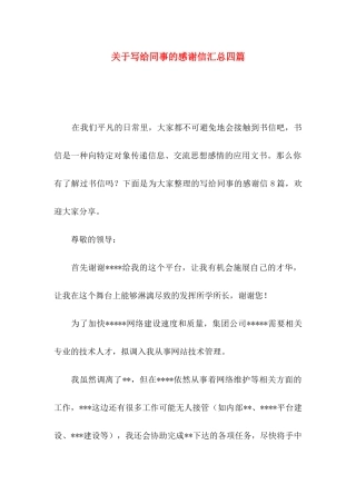 写给同事的感谢信汇总四篇
