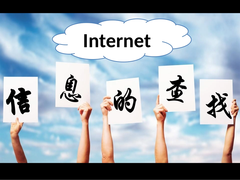 因特网信息的查找_第1页