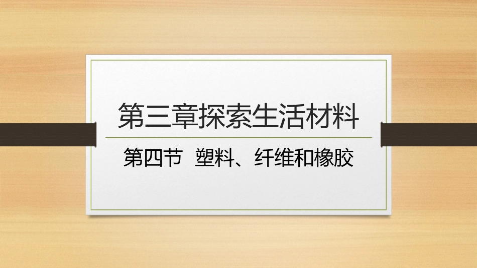 第四节-塑料、纤维和橡胶_第1页