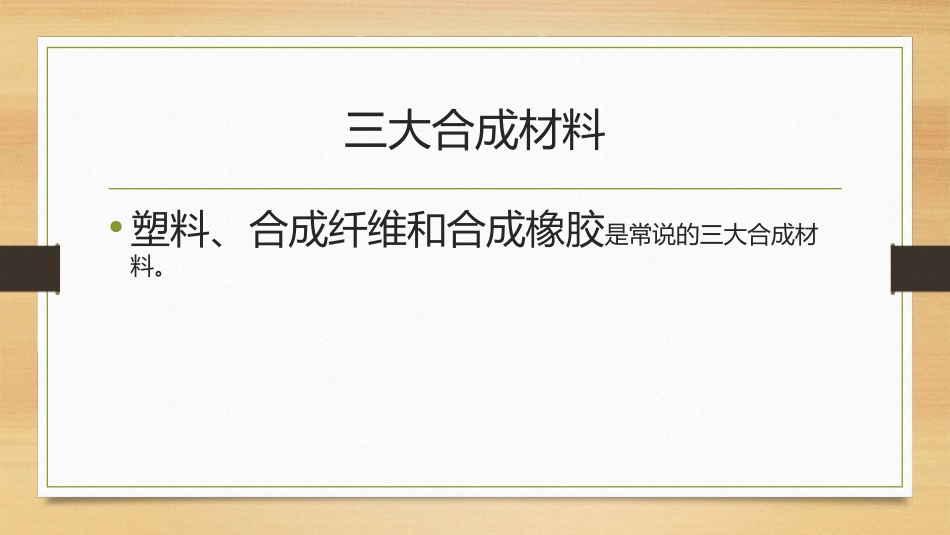 第四节-塑料、纤维和橡胶_第2页