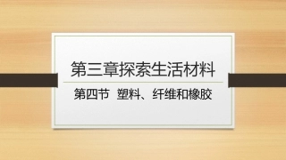 第四节-塑料、纤维和橡胶