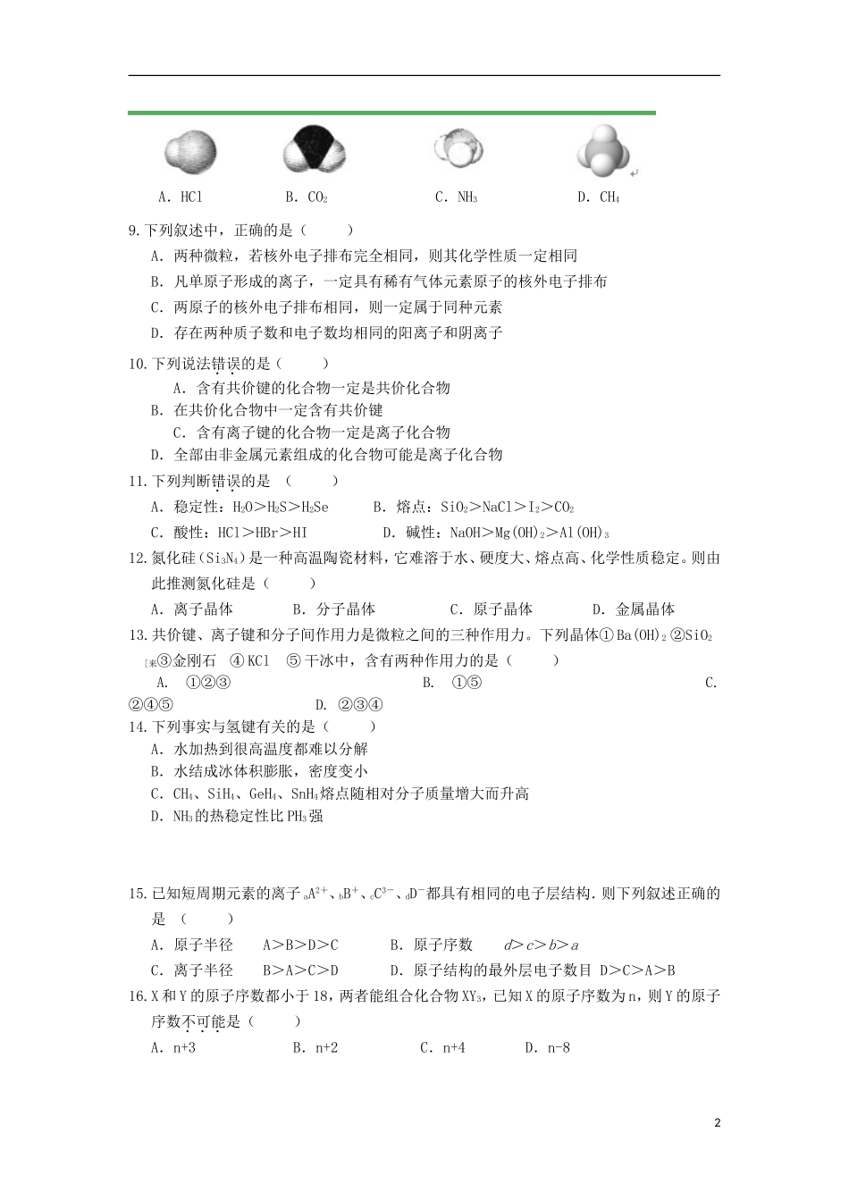 浙江省效实中学2012-2013学年高一化学下学期期中试题-理(3-9班)苏教版_第2页