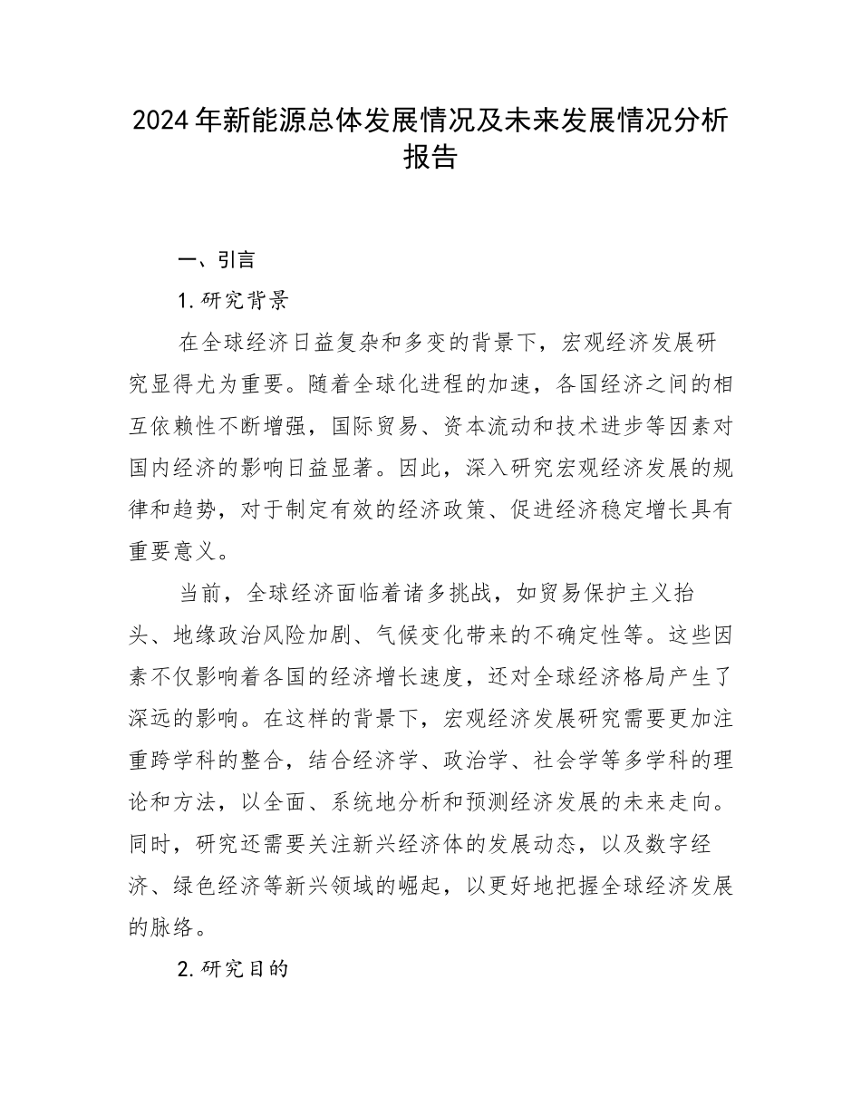 2024年新能源总体发展情况及未来发展情况分析报告_第1页