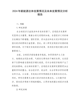 2024年新能源总体发展情况及未来发展情况分析报告