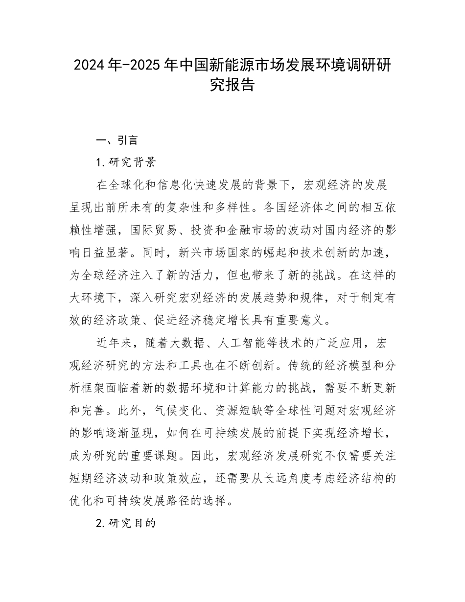 2024年-2025年中国新能源市场发展环境调研研究报告_第1页