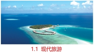 第一节现代旅游-(9)