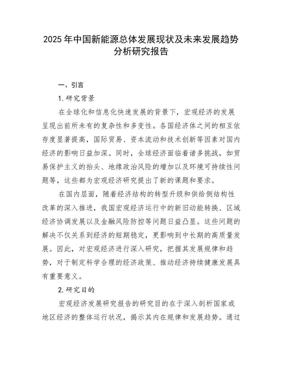 2025年中国新能源总体发展现状及未来发展趋势分析研究报告_第1页