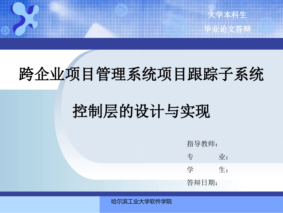跨企业项目管理系统项目跟踪子系统控制层的设计与实现答辩稿_第1页
