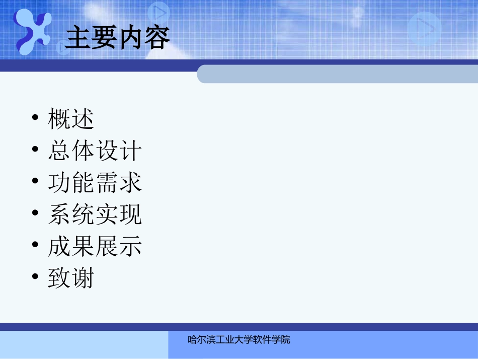 跨企业项目管理系统项目跟踪子系统控制层的设计与实现答辩稿_第2页