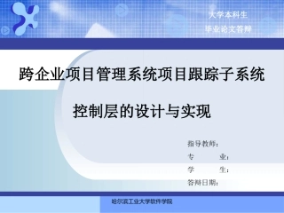 跨企业项目管理系统项目跟踪子系统控制层的设计与实现答辩稿