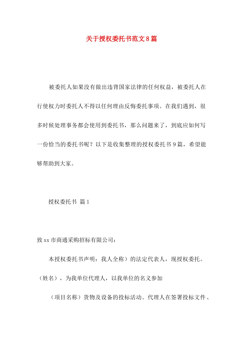 授权委托书范文8篇_第1页