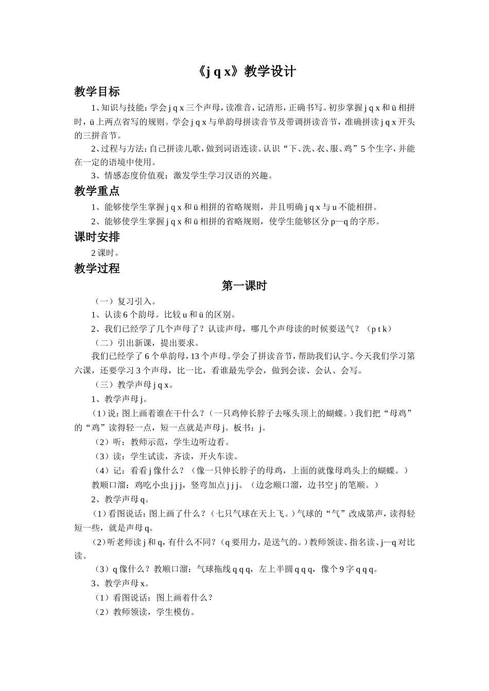 (2016年秋季版)《j-q-x》教学设计_第1页