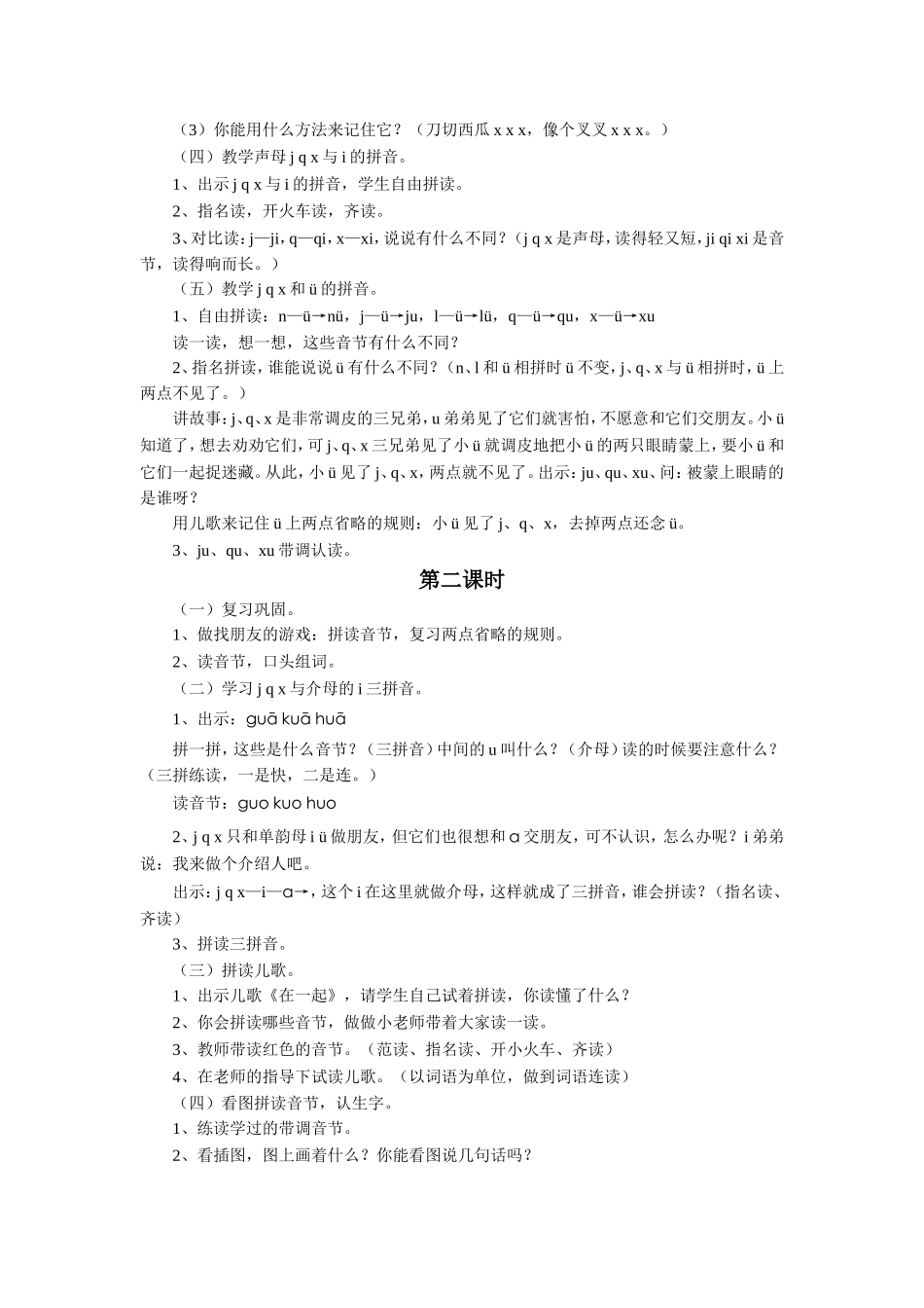 (2016年秋季版)《j-q-x》教学设计_第2页