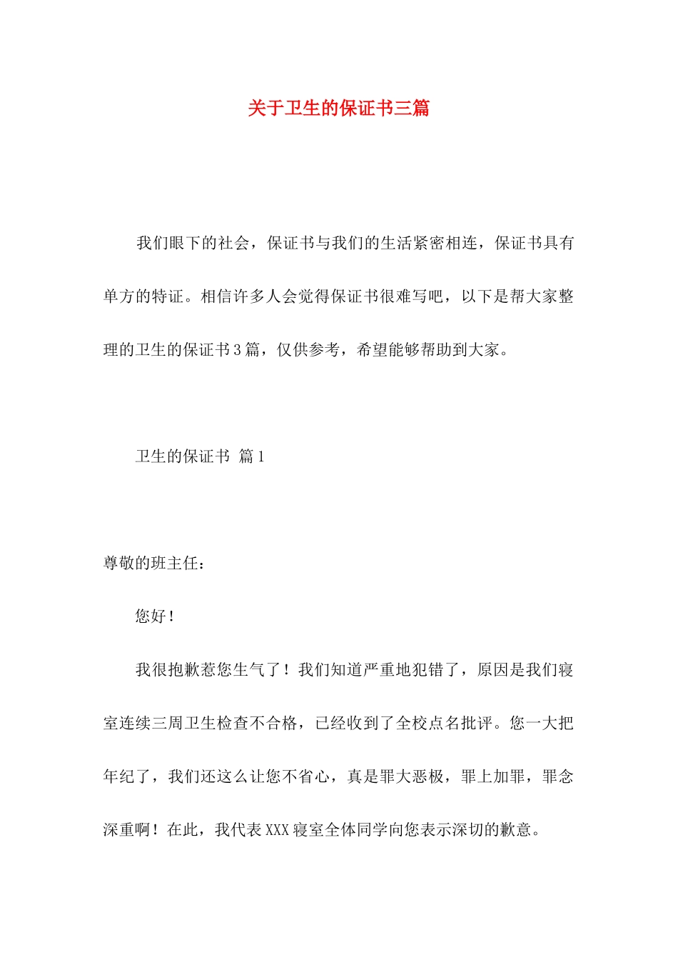 卫生的保证书三篇_第1页