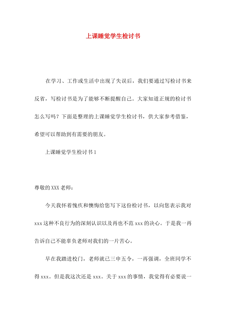 上课睡觉学生检讨书_第1页