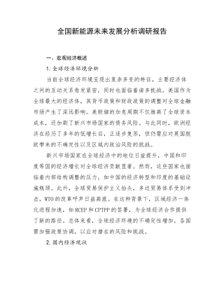 全国新能源未来发展分析调研报告