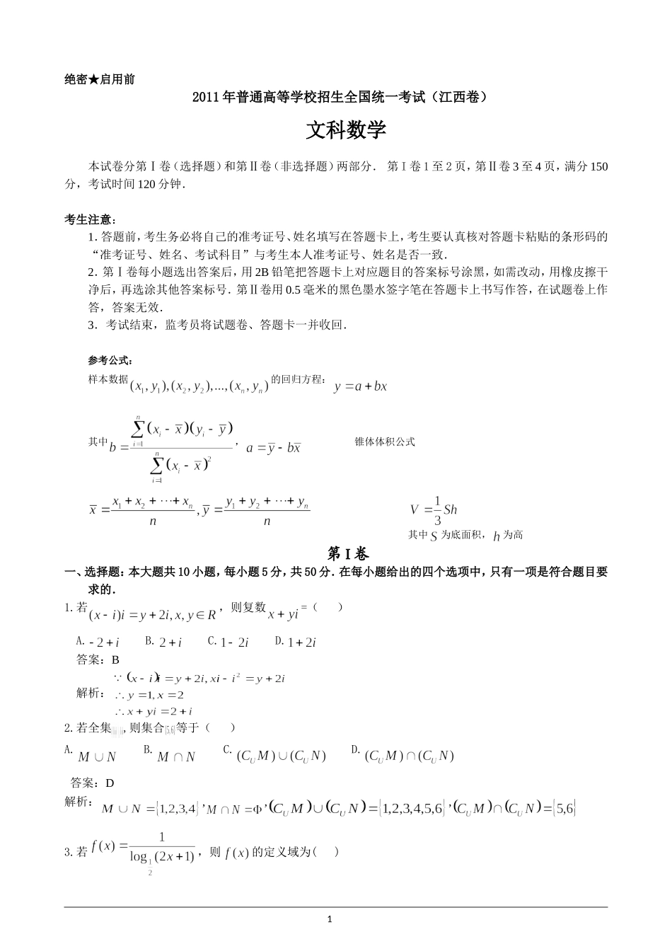 2011年高考试题——数学文(江西卷)_第1页