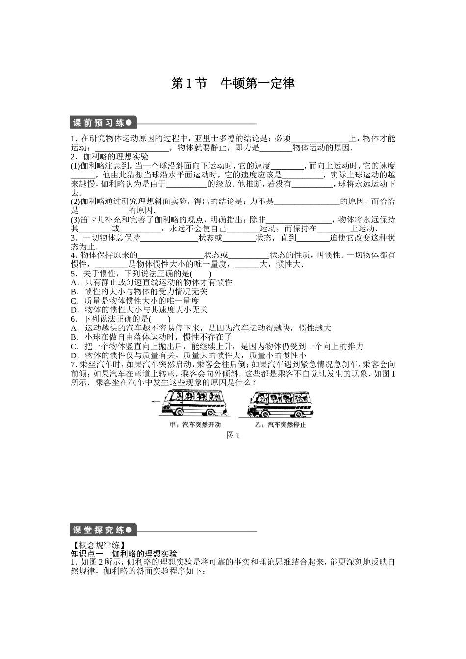 第1节-牛顿第一定律_第1页