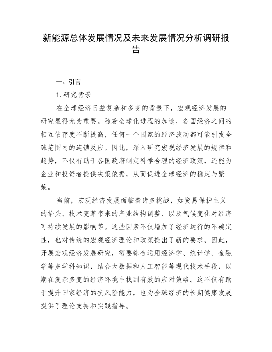 新能源总体发展情况及未来发展情况分析调研报告_第1页