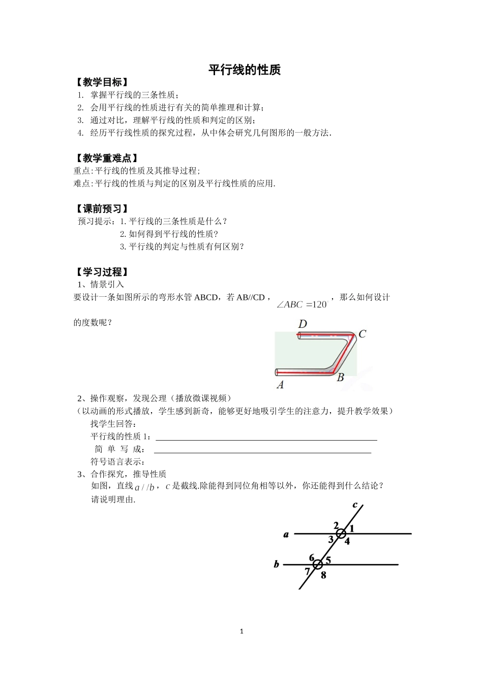 5.3.1平行线的性质教案.3.1平行线的性质教案_第1页