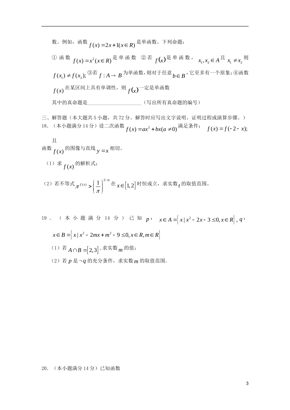 浙江省天台县育青中学2012届高三数学第二次月考-理-_第3页
