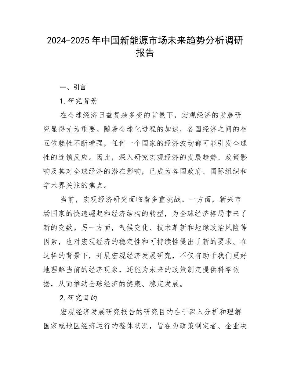2024-2025年中国新能源市场未来趋势分析调研报告_第1页