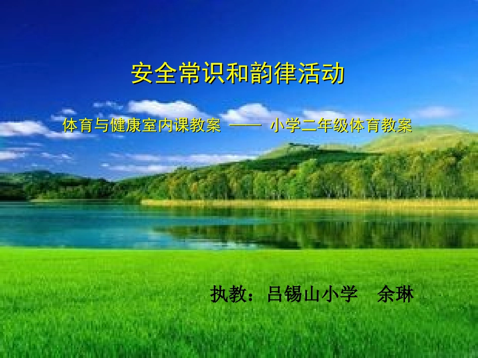 安全常识和韵律活动_第1页