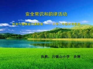 安全常识和韵律活动