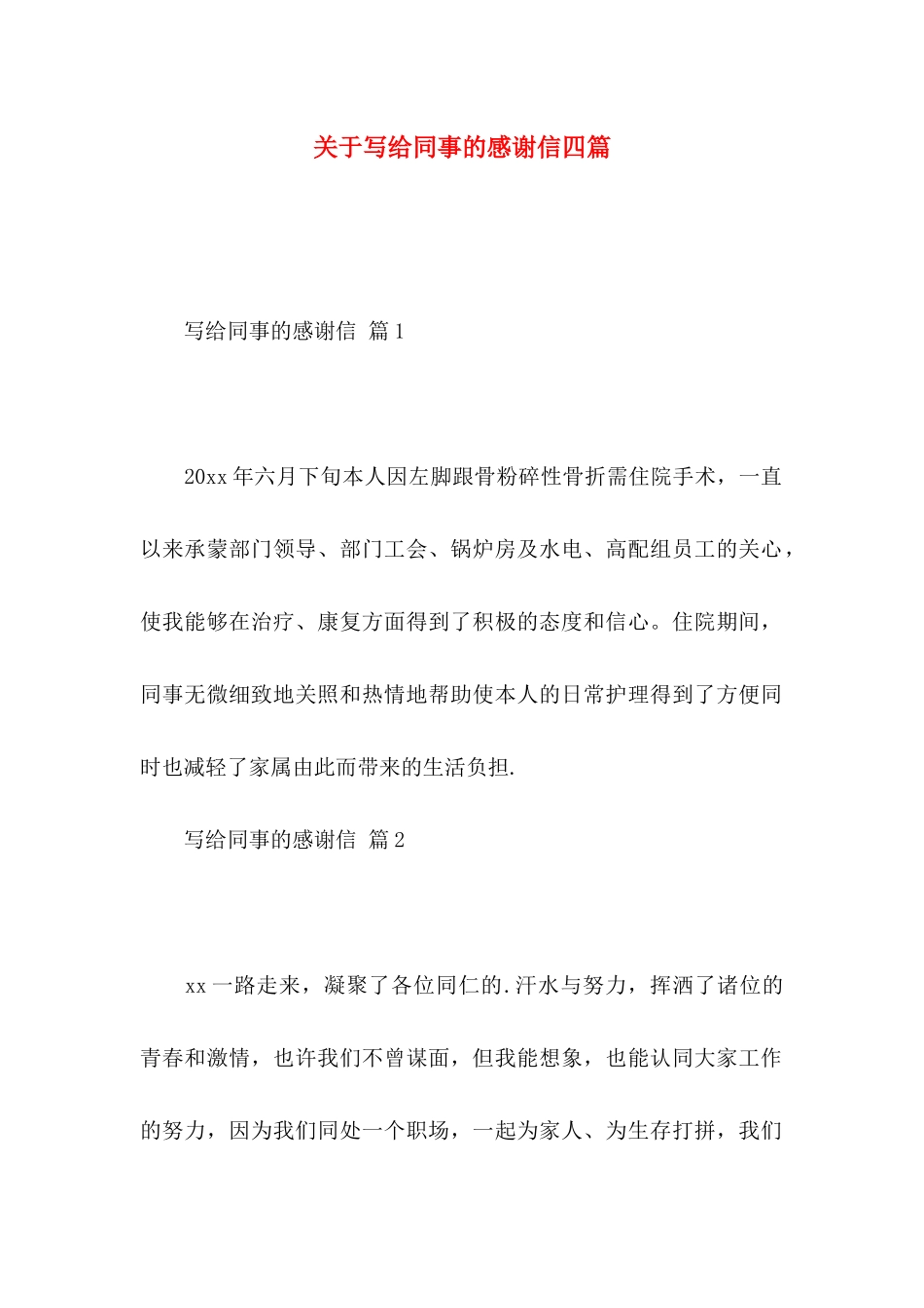 写给同事的感谢信四篇_第1页