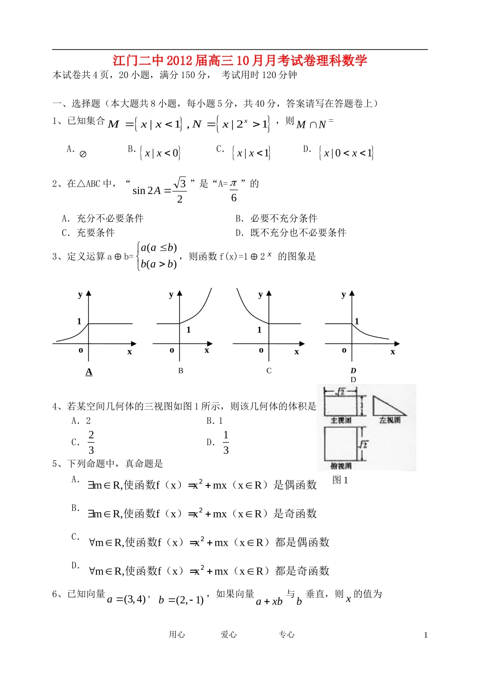 广东省江门二中2012届高三数学10月月考试卷-理_第1页