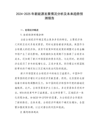 2024-2025年新能源发展情况分析及未来趋势预测报告