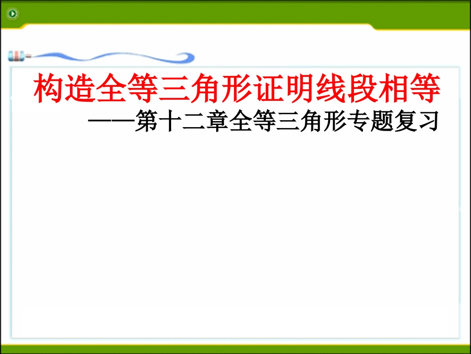 构造全等三角形证明线段相等_第1页
