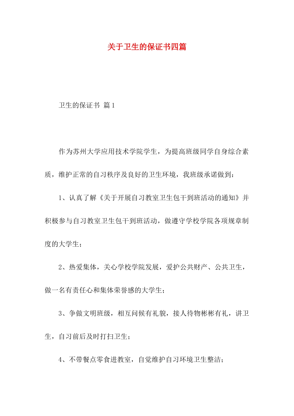 卫生的保证书四篇_第1页